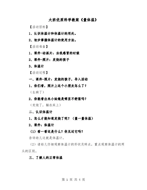 大班优质科学教案《量体温》(2篇)