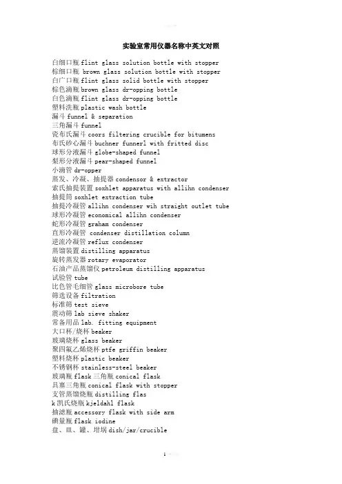 实验室常用仪器名称中英文对照