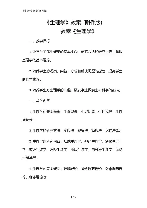 2024年《生理学》教案-(版)
