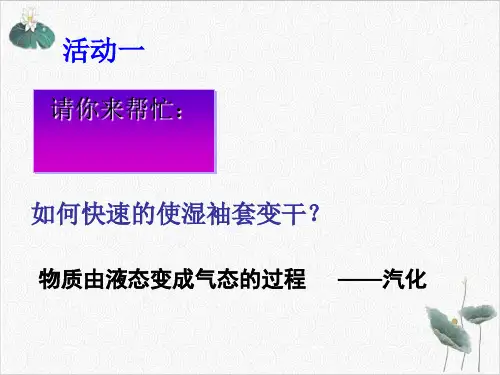 七年级上科学_汽化与液化_ppt浙教版2