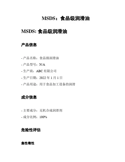 MSDS：食品级润滑油