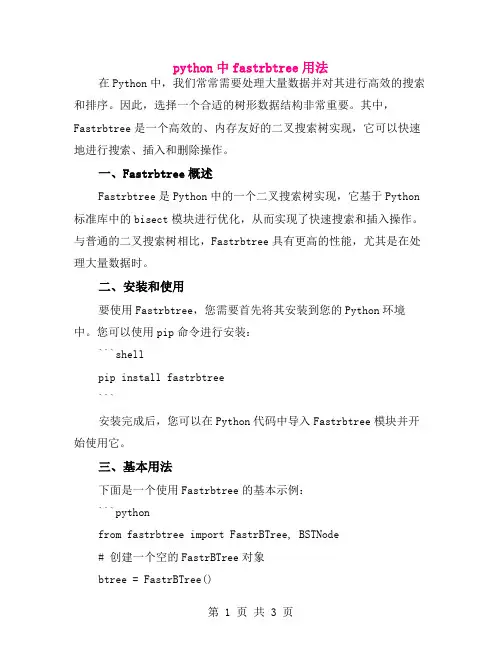 python中fastrbtree用法