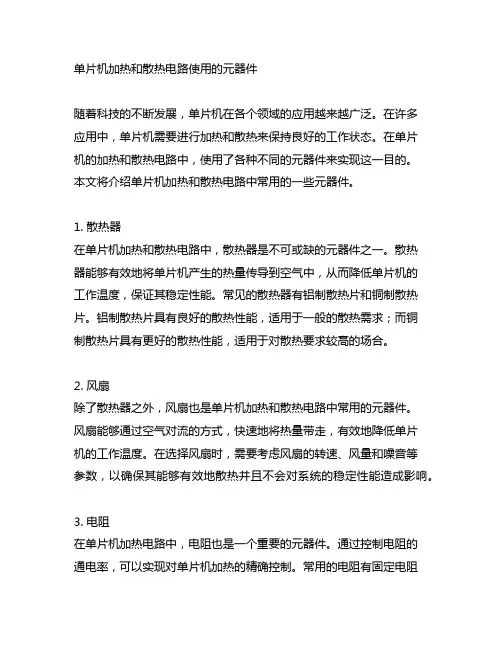 单片机加热和散热电路使用的元器件