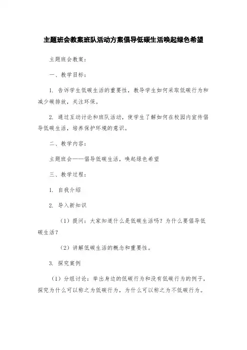 主题班会教案班队活动方案倡导低碳生活唤起绿色希望