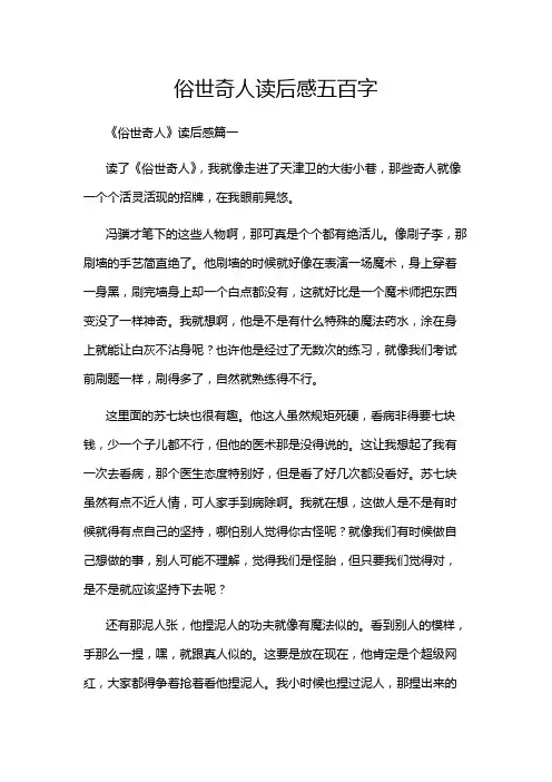 俗世奇人读后感五百字