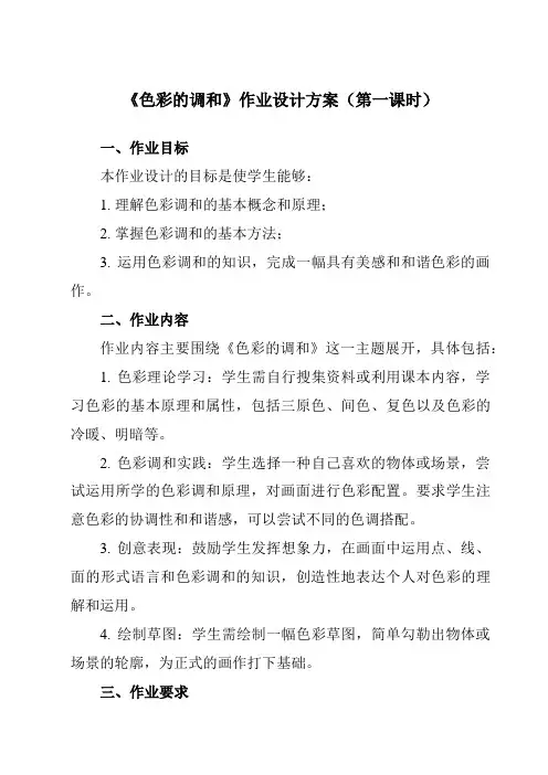 《5色彩的调和》作业设计方案-初中美术人美版七年级下册