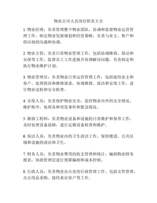 物业公司人员岗位职责大全