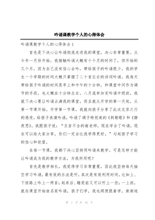吟诵课教学个人的心得体会