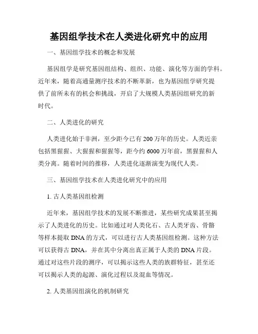 基因组学技术在人类进化研究中的应用