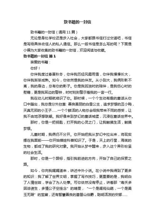 致书籍的一封信（通用11篇）