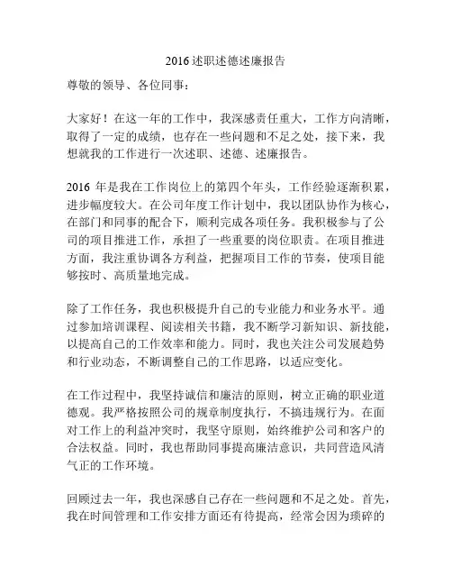 2016述职述德述廉报告