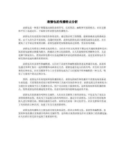 表情包的传播特点分析