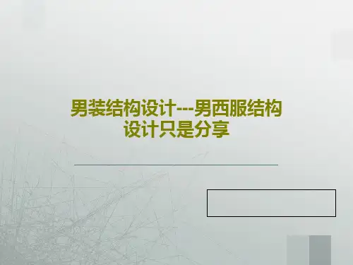 男装结构设计---男西服结构设计只是分享41页PPT