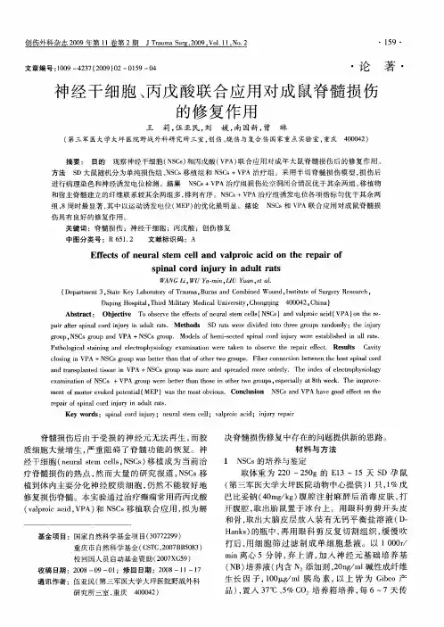 神经干细胞、丙戊酸联合应用对成鼠脊髓损伤的修复作用