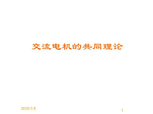 6.交流电机共同理论资料