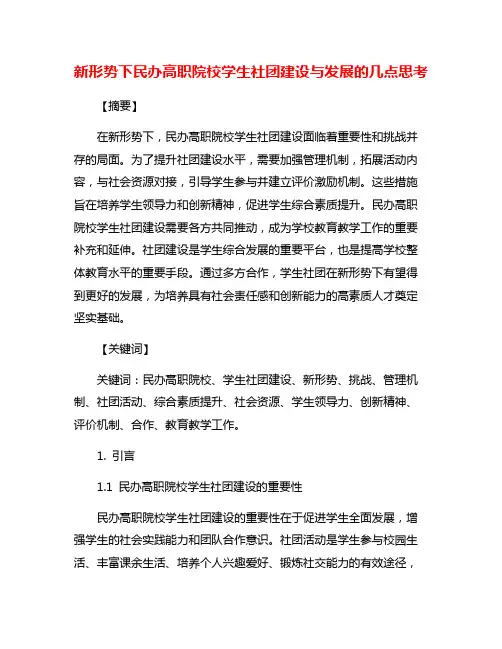 新形势下民办高职院校学生社团建设与发展的几点思考