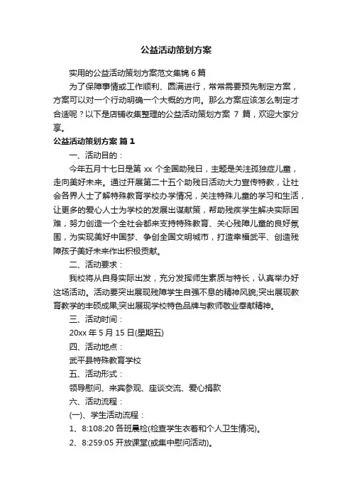 公益活动策划方案