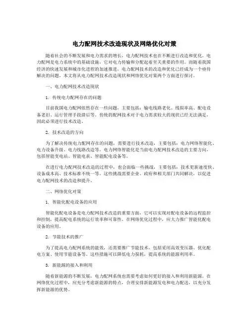 电力配网技术改造现状及网络优化对策