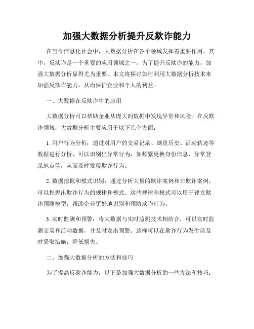 加强大数据分析提升反欺诈能力