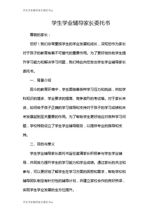 学生学业辅导家长委托书