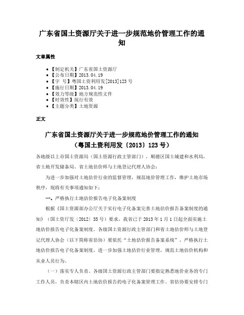 广东省国土资源厅关于进一步规范地价管理工作的通知