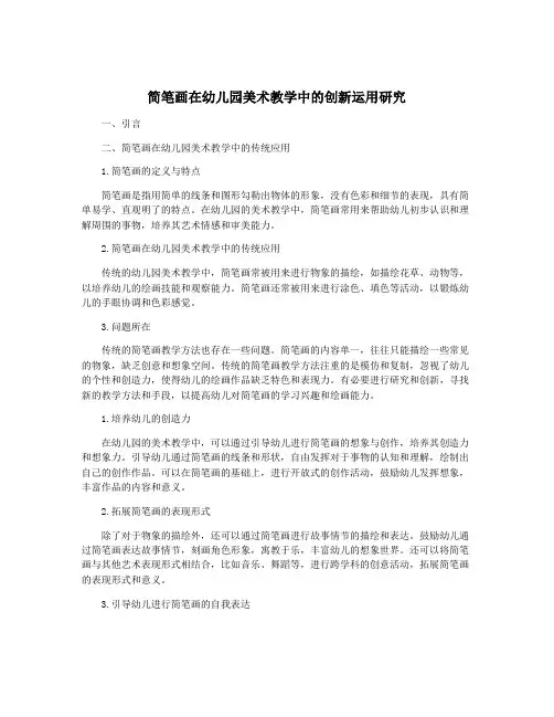 简笔画在幼儿园美术教学中的创新运用研究