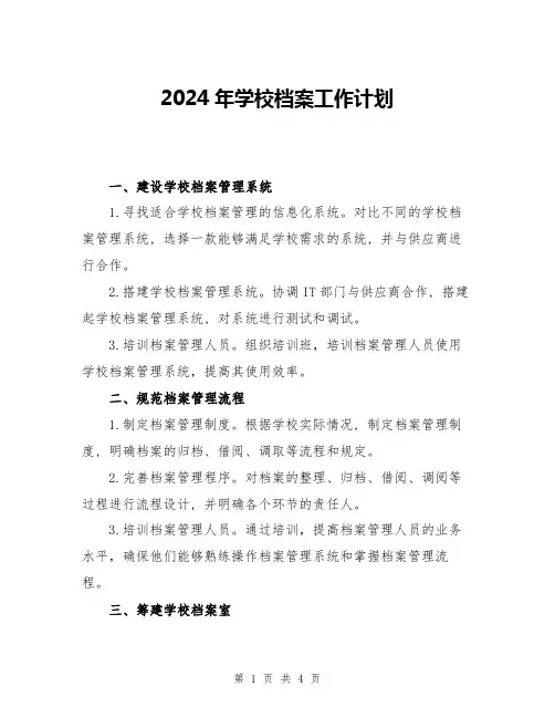 2024年学校档案工作计划