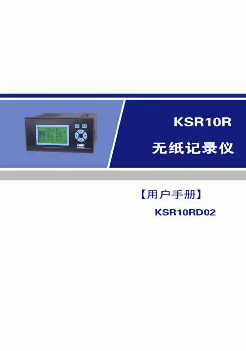 无纸记录仪KSR10RwuzhijiluyiyonghushouceKSR10RD02