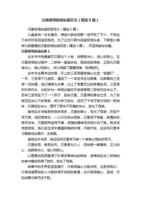 沉香救母的读后感范文（精选5篇）