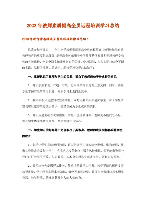 2023年教师素质提高全员远程培训学习总结