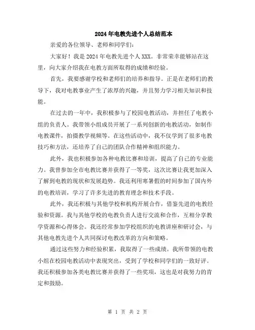 2024年电教先进个人总结范本