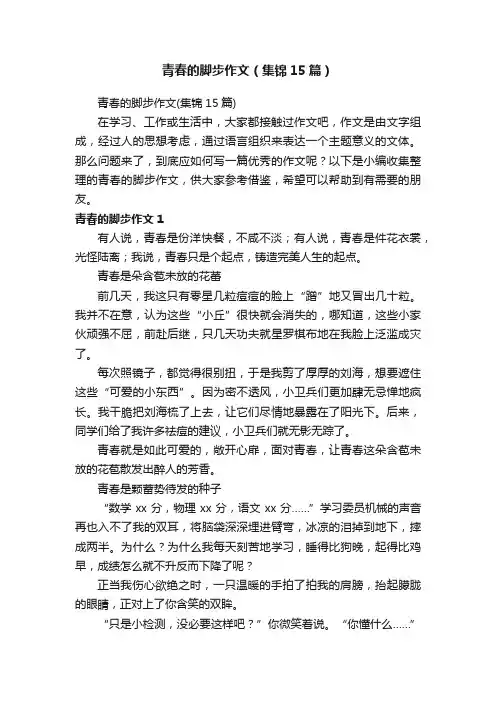 青春的脚步作文（集锦15篇）
