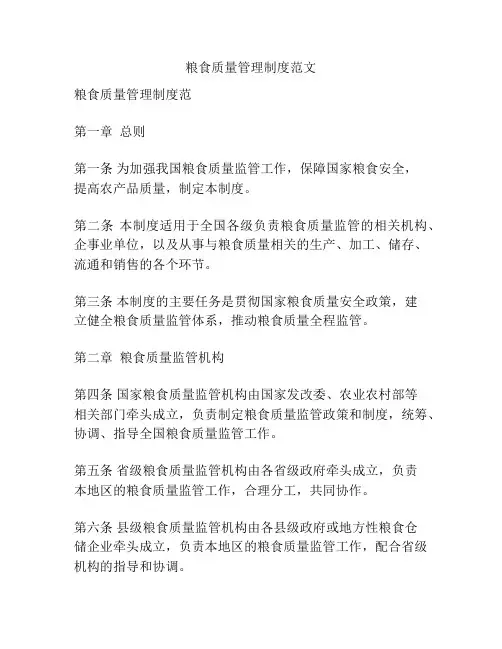 粮食质量管理制度范文