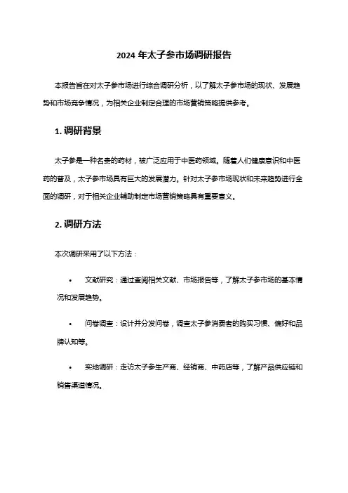 2024年太子参市场调研报告