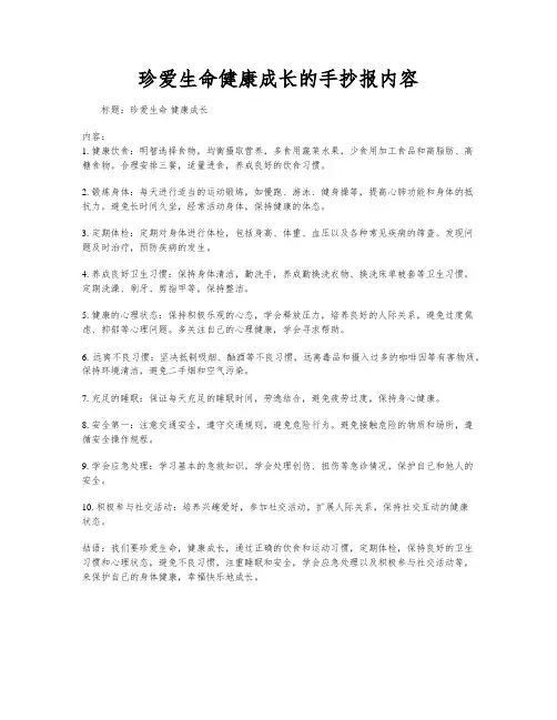 珍爱生命健康成长的手抄报内容