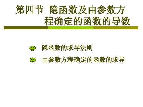 2.4隐函数及由参数方程确定的函数的导数