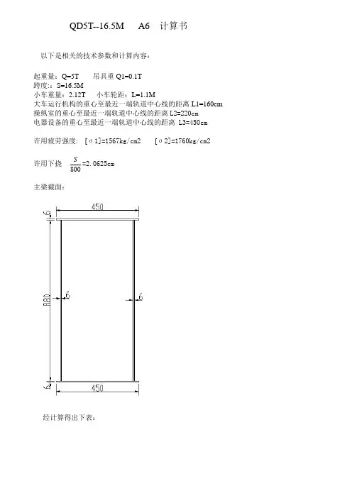 QD5T-16.5M桥式起重机计算书