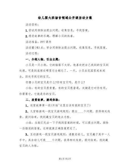 幼儿园大班语言领域公开课活动方案（3篇）