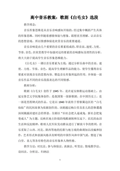 高中音乐教案：歌剧《白毛女》选段