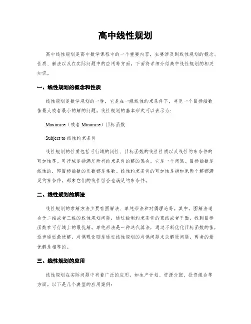 高中线性规划