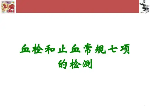 血栓和止血常规七项的检测