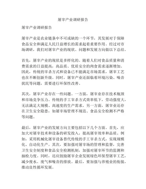 屠宰产业调研报告