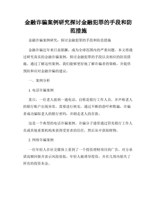 金融诈骗案例研究探讨金融犯罪的手段和防范措施