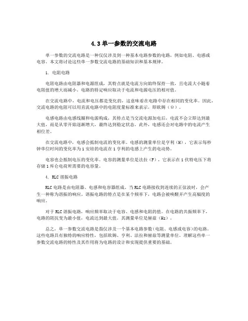 4.3单一参数的交流电路