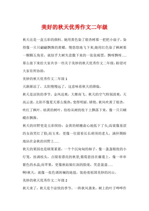 美好的秋天优秀作文二年级