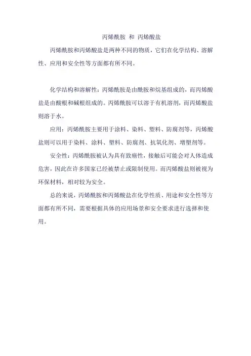丙烯酰胺 和 丙烯酸盐