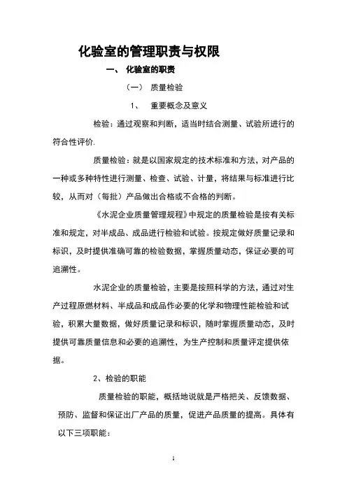 化验室的管理职责与权限