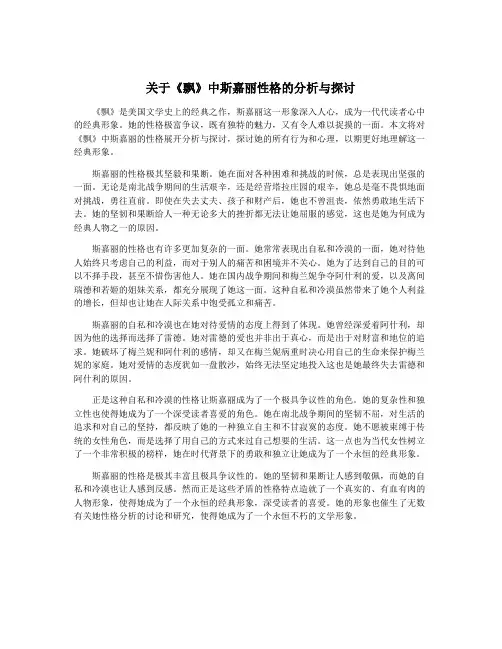 关于《飘》中斯嘉丽性格的分析与探讨