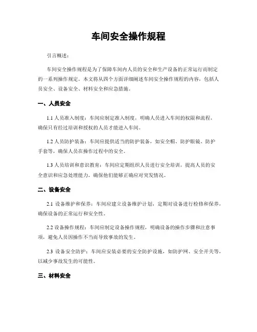 车间安全操作规程