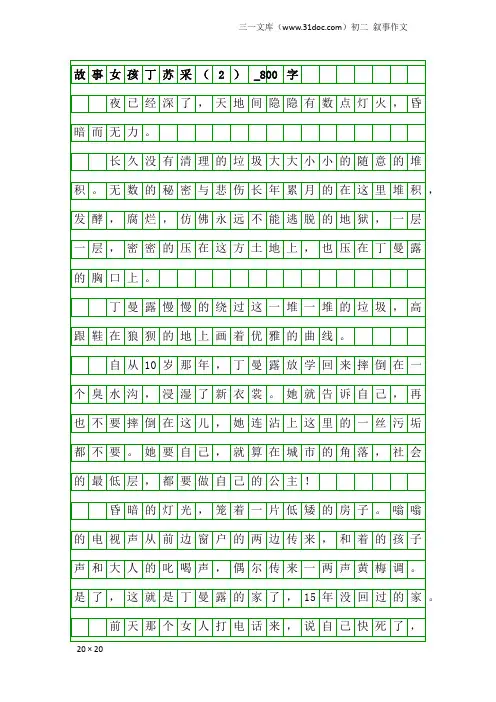 初二叙事作文：故事女孩丁苏采(2)_800字